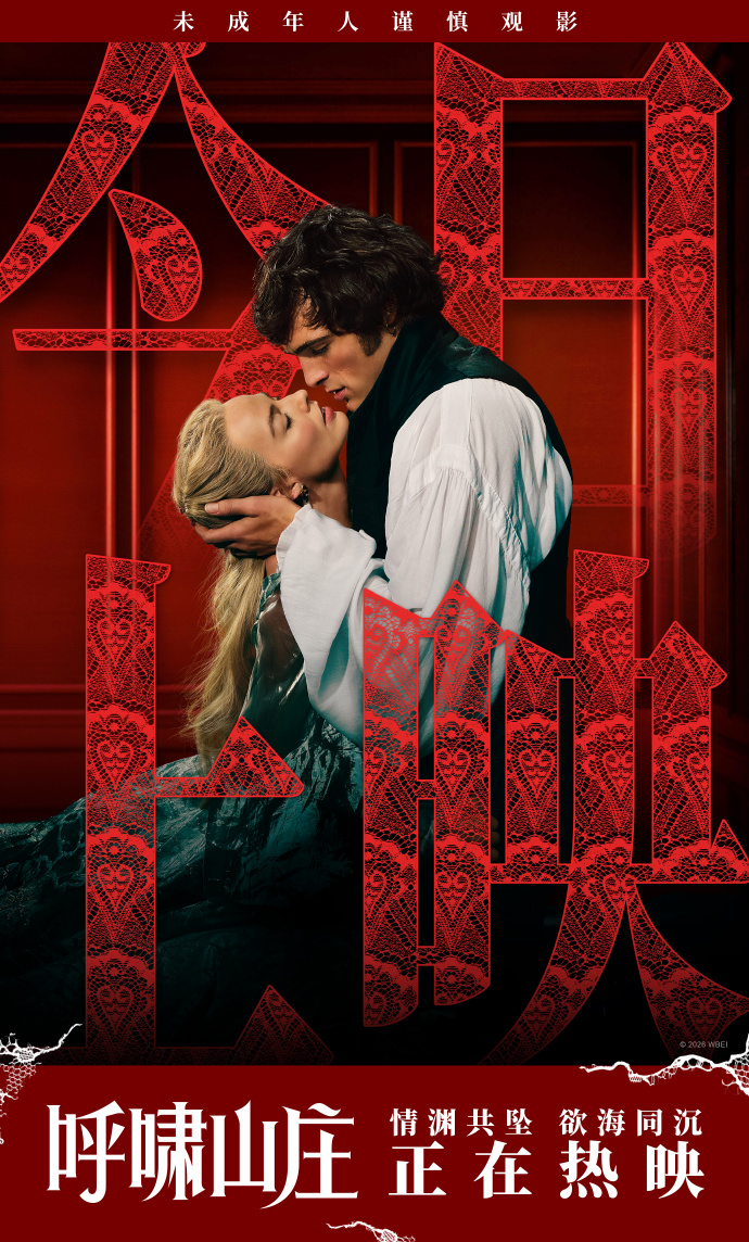 《呼啸山庄》今日上映！芭比女神陷禁忌之恋