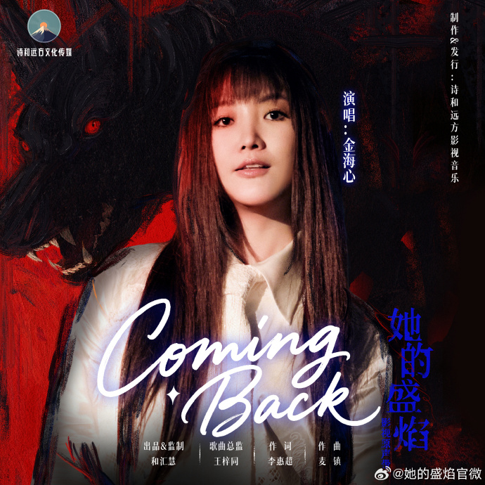 马思纯《她的盛焰》开播，金海心献唱片头曲《Coming Back》