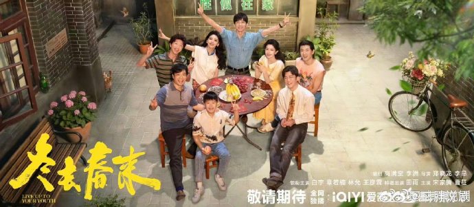 白宇章若楠《冬去春来》定档3月22日央八黄金档