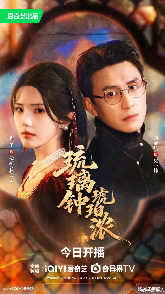 刘萧旭新剧《琉璃钟琥珀浓》爱奇艺微剧场开播