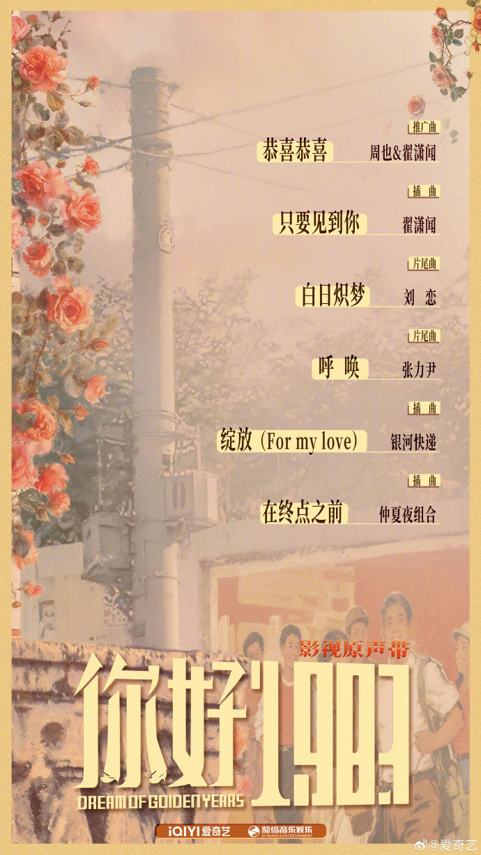《你好1983》OST阵容官宣 周也翟潇闻献唱