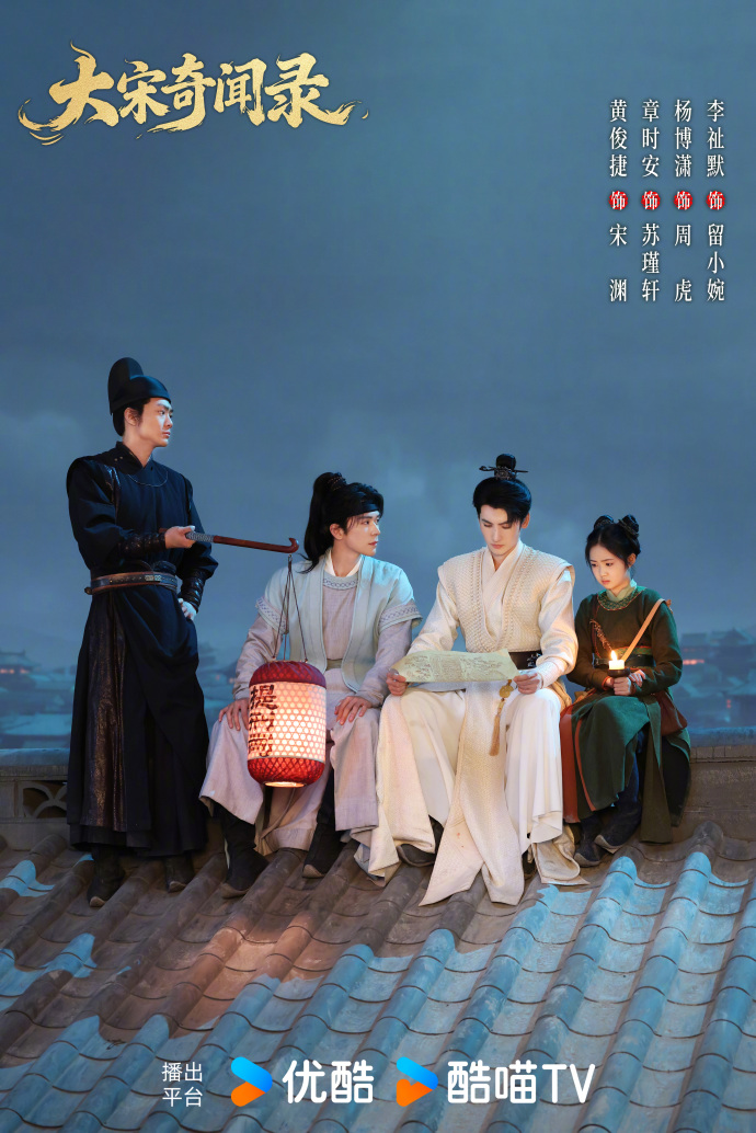 古装悬疑剧《大宋奇闻录》正式杀青