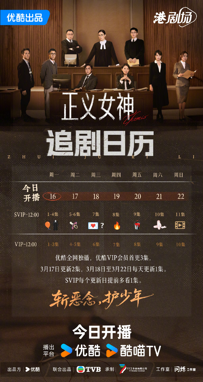 《正义女神》追剧日历,佘诗曼正义女神开播