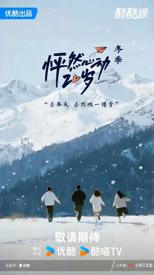 怦然心动20岁: 冬季