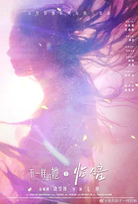 不一样的她之临暗