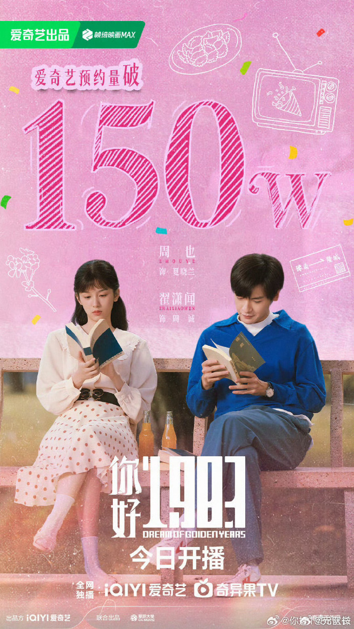 年代穿越爽剧《你好1983》爱奇艺开播