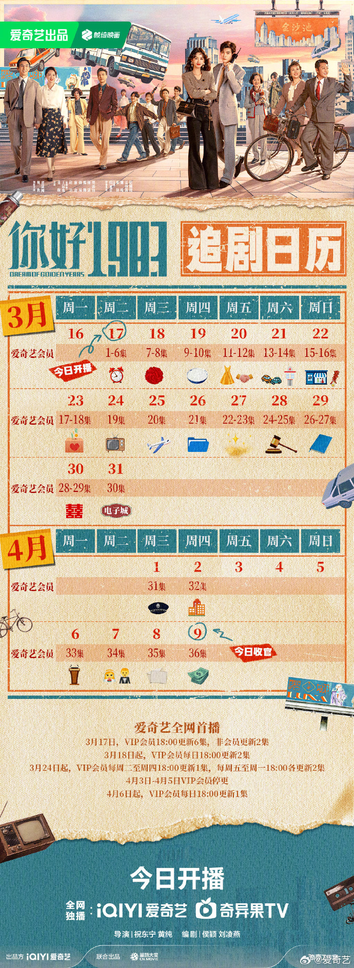 《你好1983》追剧日历，周也翟潇闻你好1983开播