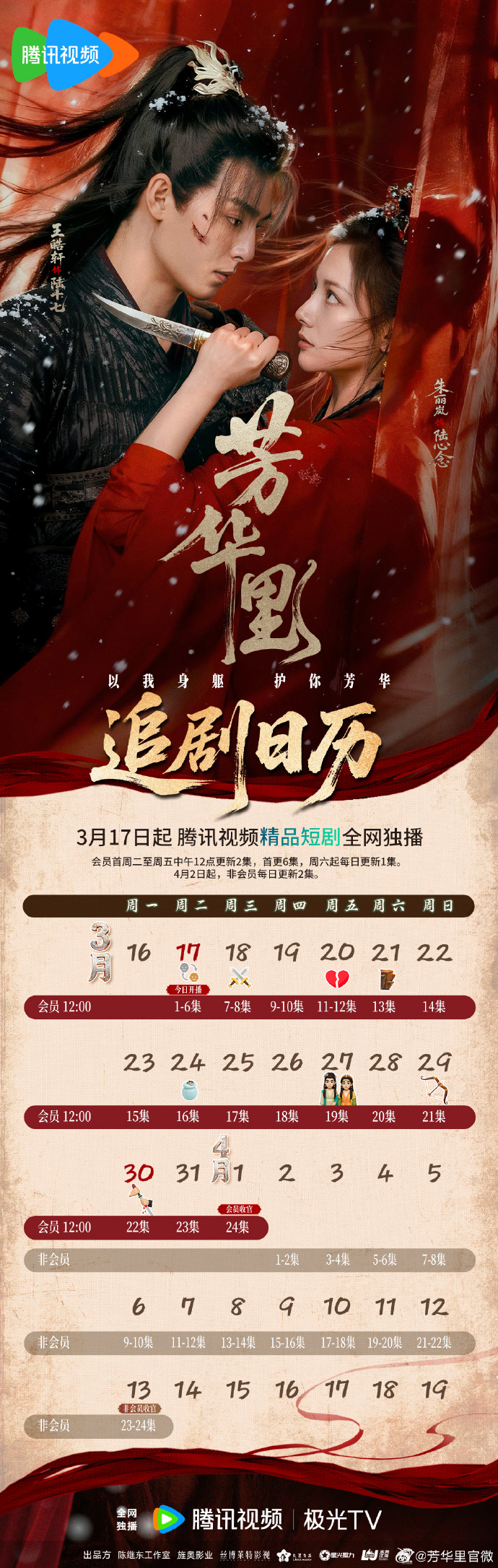 《芳华里》追剧日历，网剧芳华里开播