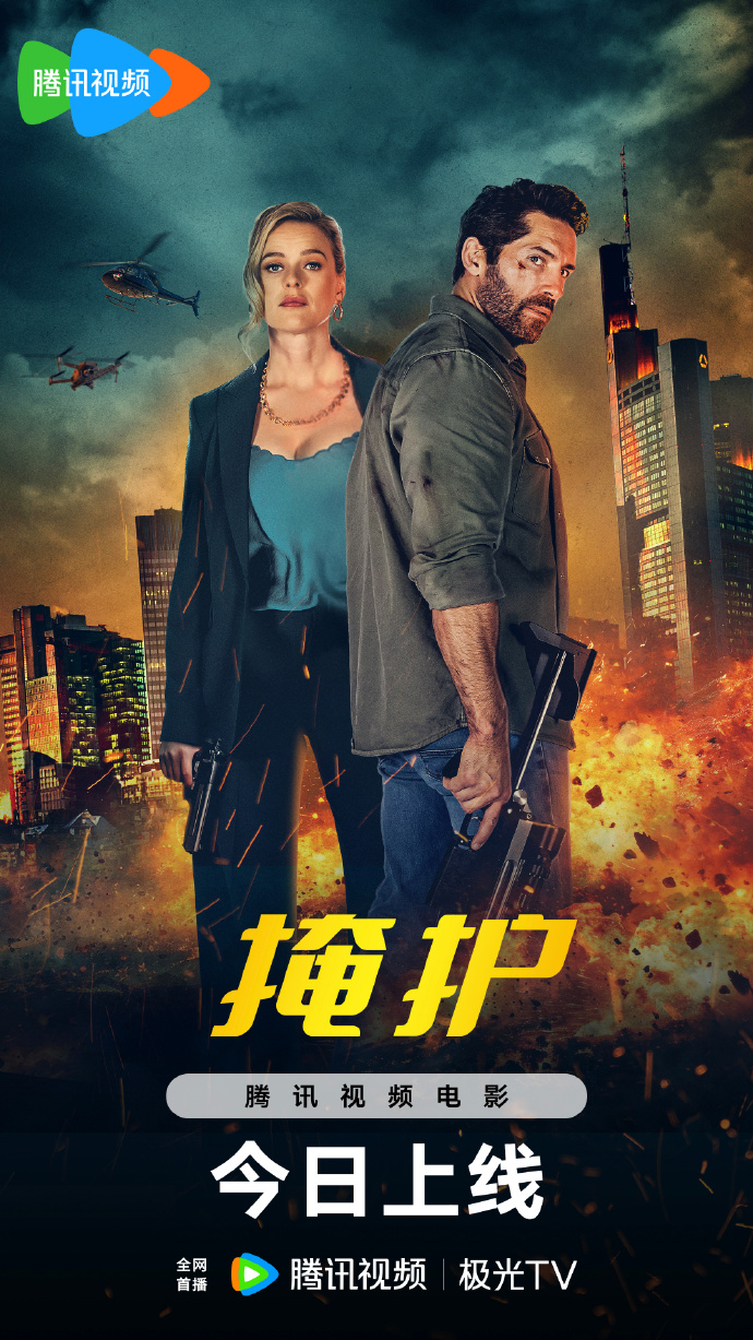 电影《掩护》网播定档3月17日腾讯视频首播