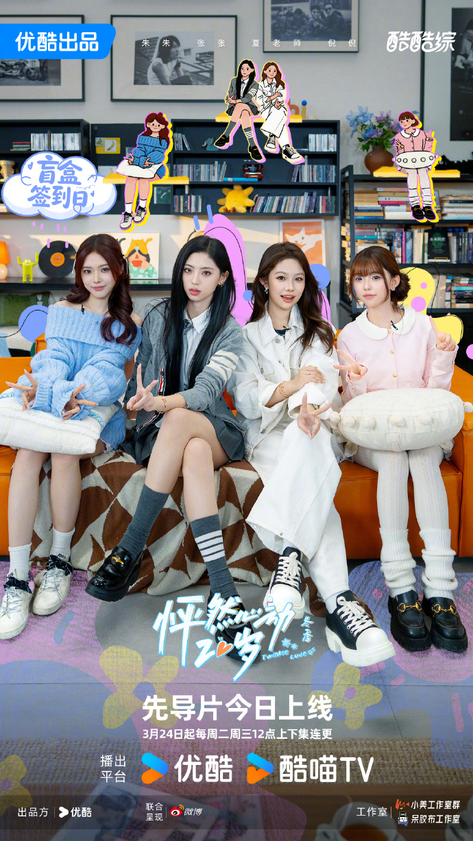 《怦然心动20岁·冬季》定档3月24日 学姐团回归嗑糖