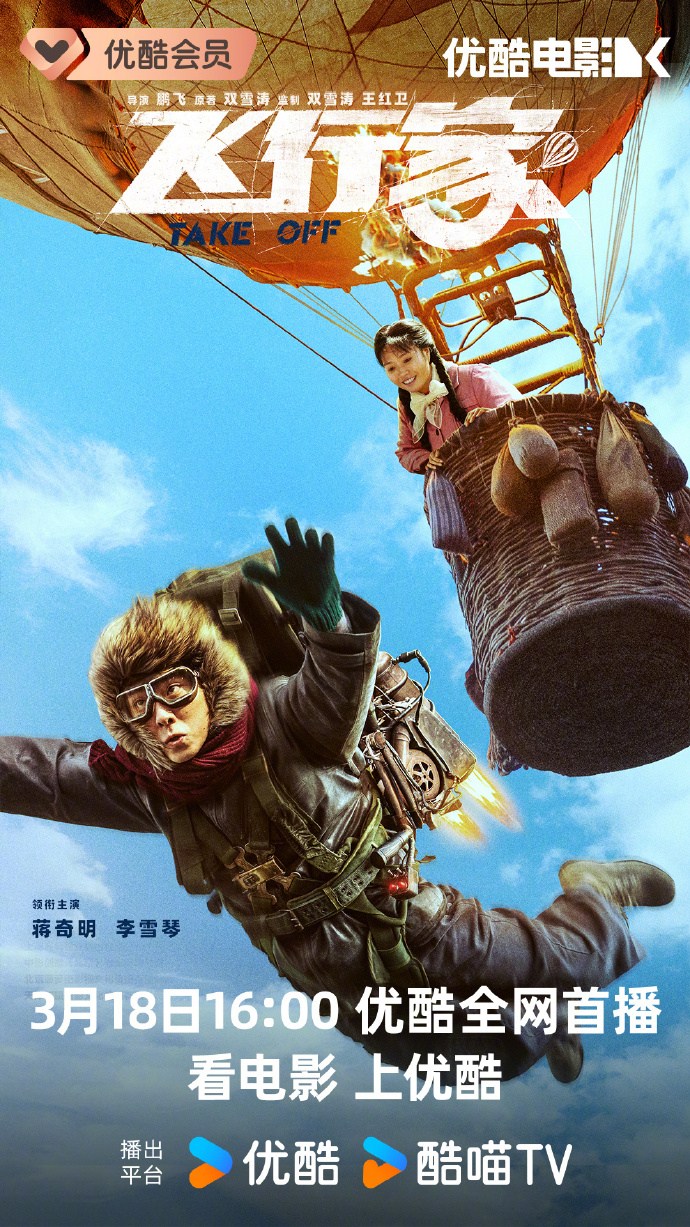 蒋奇明新片《飞行家》网播定档3月18日优酷首播