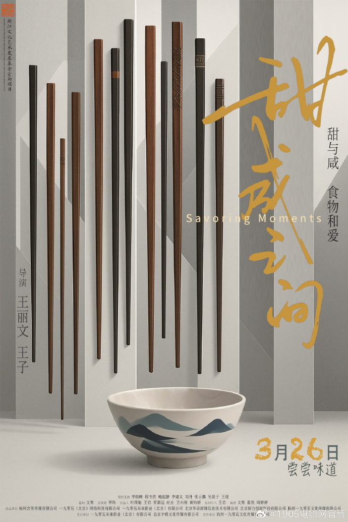 美食温情电影《甜咸之间》定档3月26日