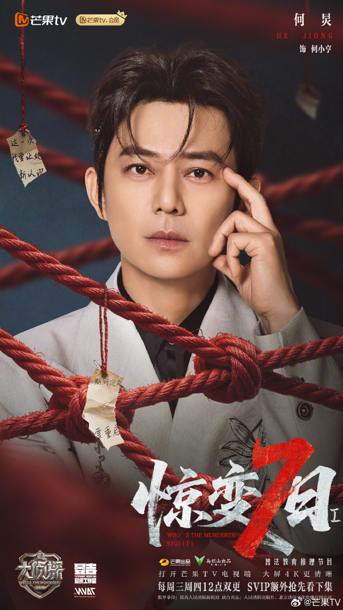 《大侦探·惊变七日》I（下）芒果TV上线