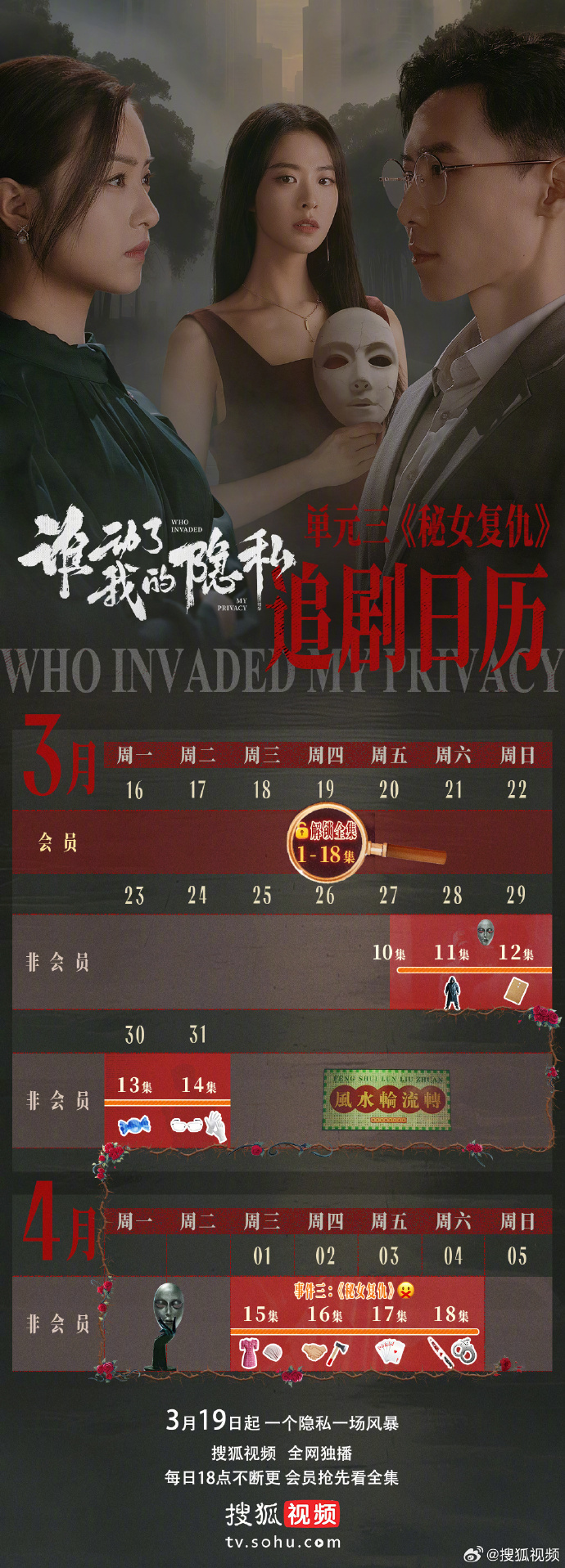 《谁动了我的隐私》追剧日历,会员可抢先看全集