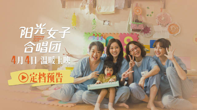 陈意涵翁倩玉主演《阳光女子合唱团》定档4月4日