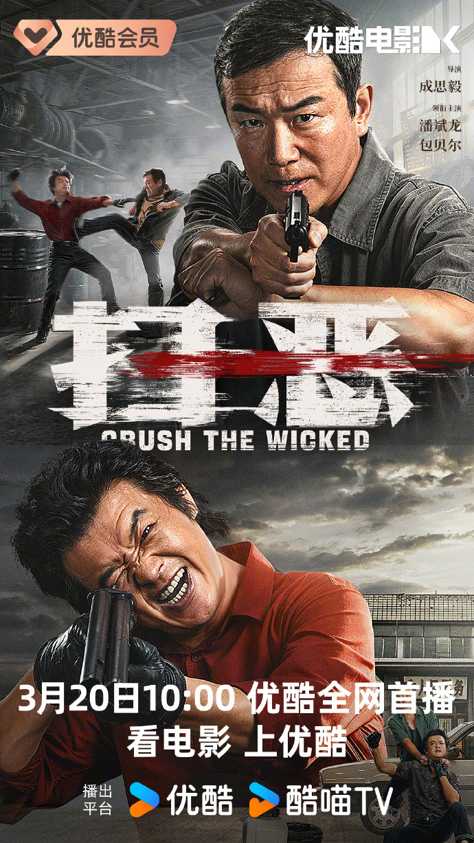 电影《扫恶》网播定档3月20日优酷首播
