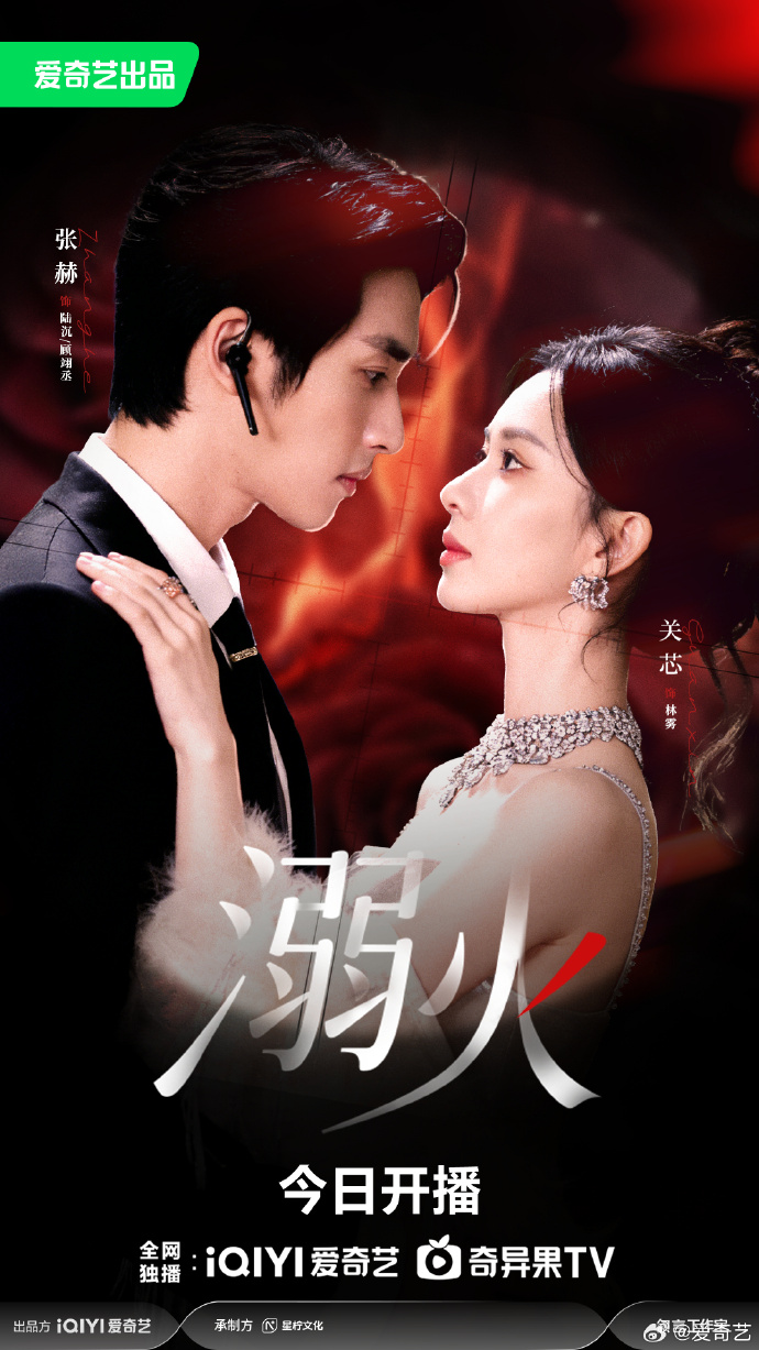 短剧《溺火》爱奇艺开播