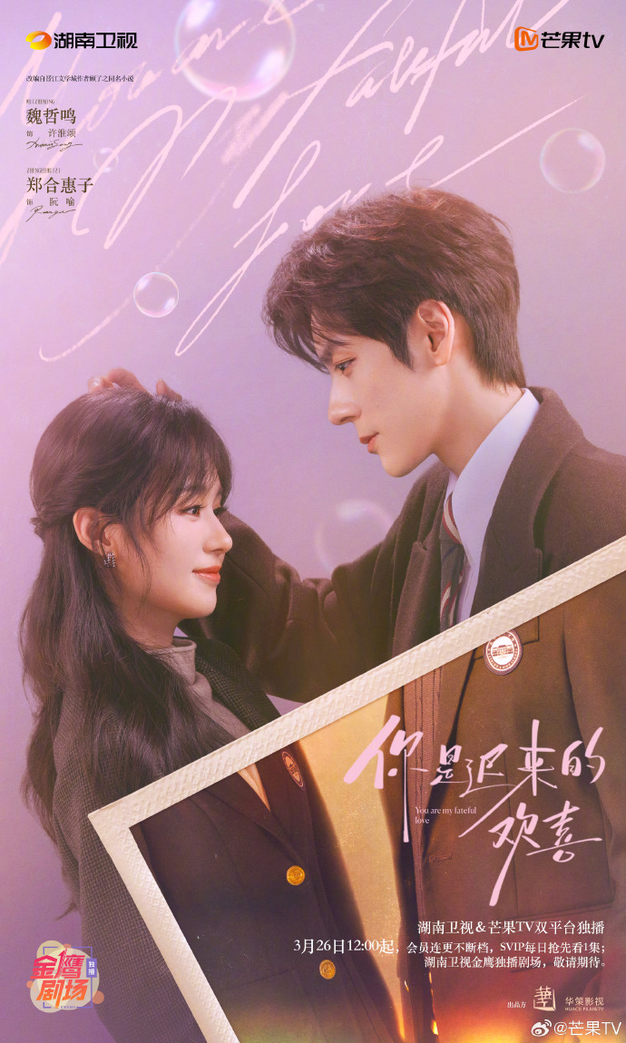 都市爱情剧《你是迟来的欢喜》定档3月26日芒果TV开播