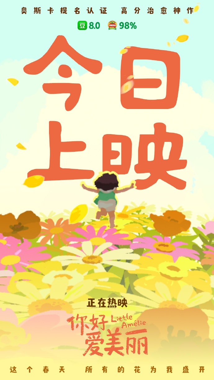 《你好，爱美丽》今日上映 奥斯卡提名治愈动画春日献映