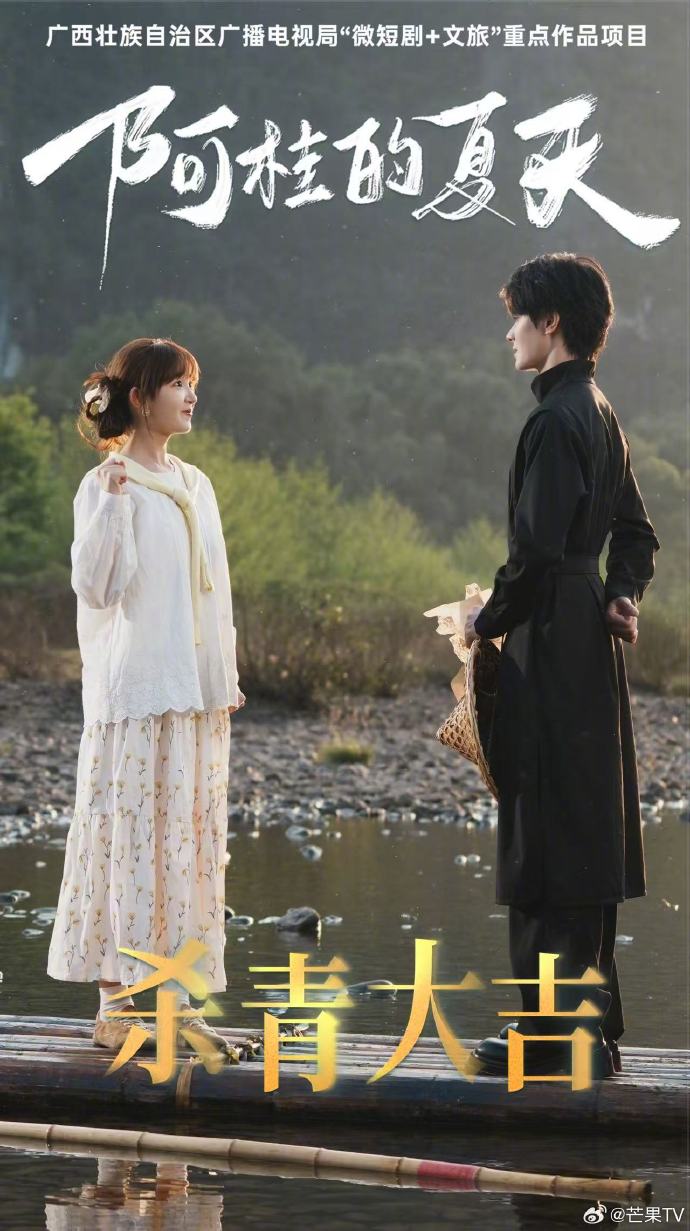 文旅微短剧《阿桂的夏天》杀青,芒果TV待播