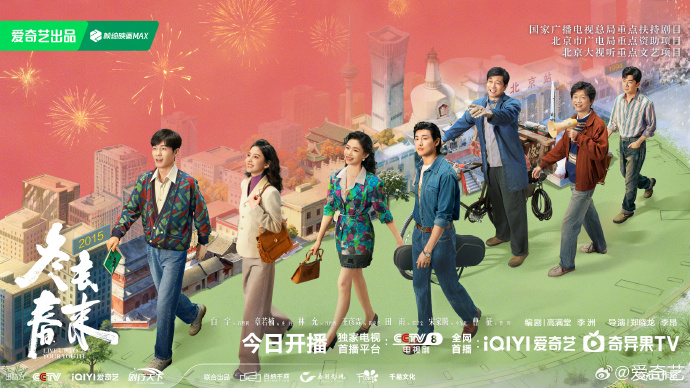 年代都市剧《冬去春来》央八爱奇艺开播