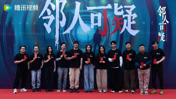 悬疑网络故事片《邻人可疑》开机,张本煜刘思维领衔