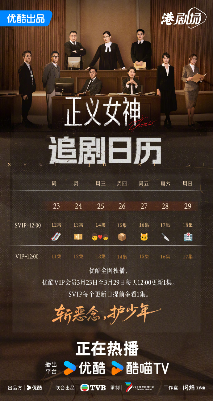 《正义女神》追剧日历更新,3月23日-29日每日更新一集