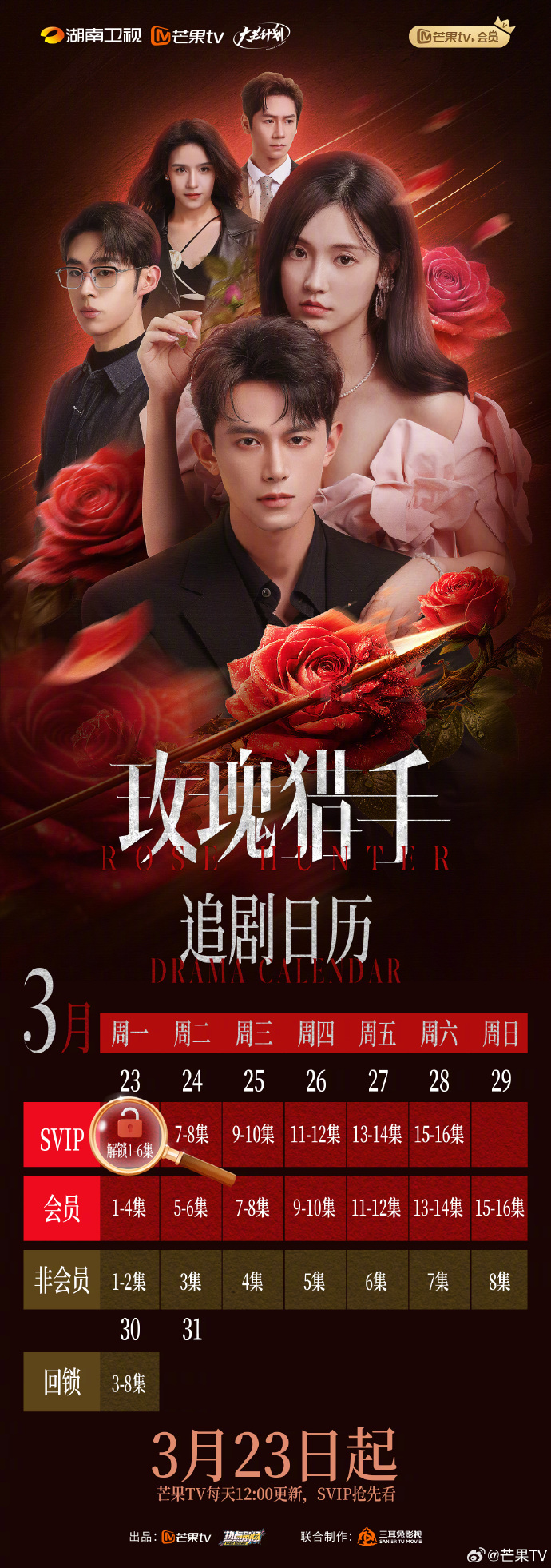 《玫瑰猎手》追剧日历,短剧玫瑰猎手开播