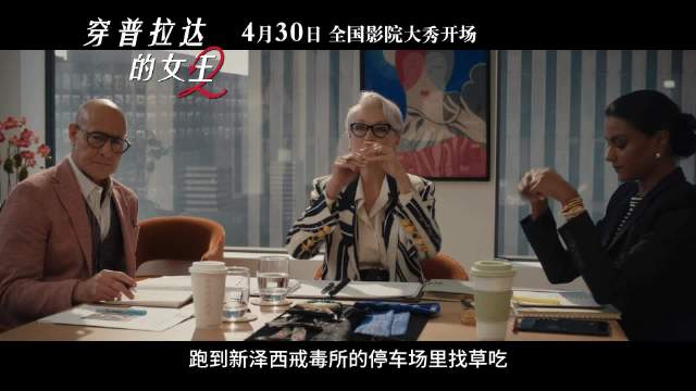 经典时尚喜剧续集《穿普拉达的女王2》定档4月30日