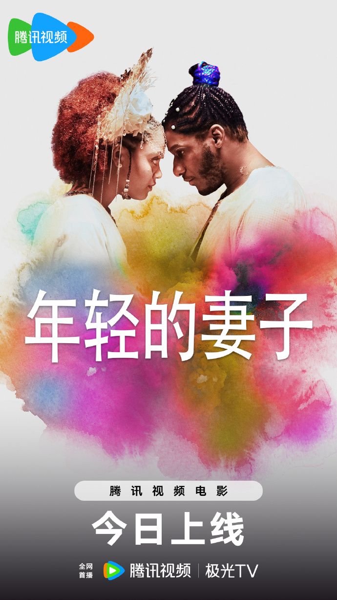 电影《年轻的妻子》网播定档3月23日腾讯视频首播