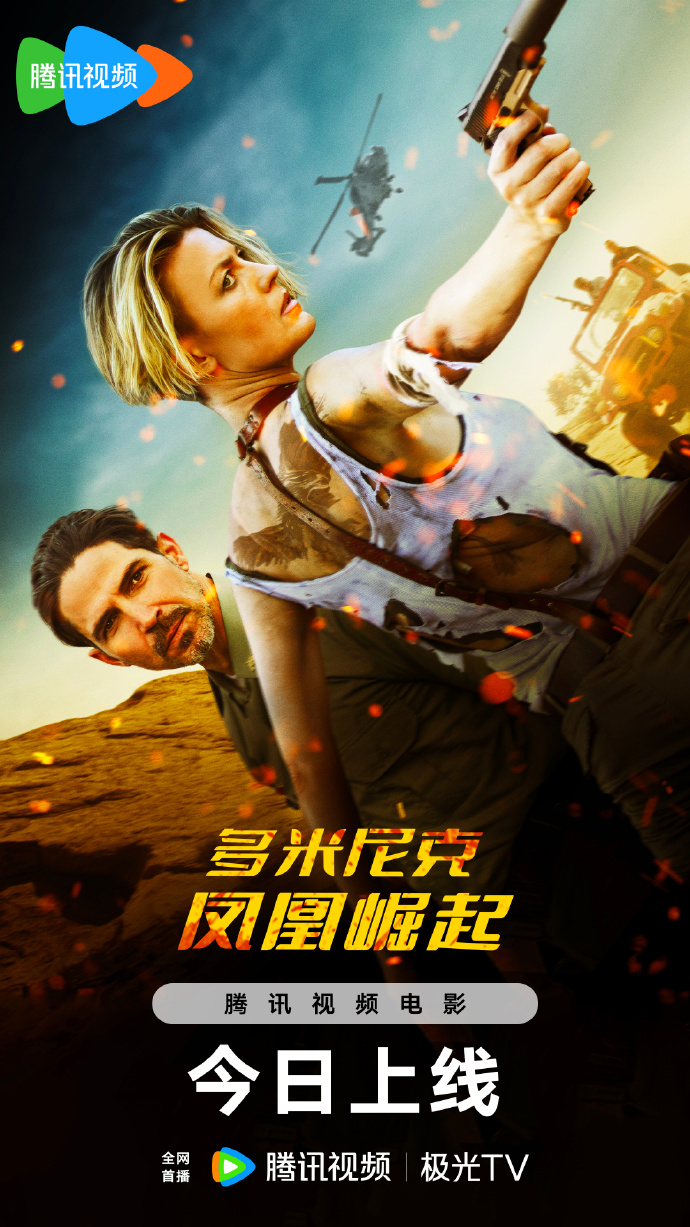 动作惊悚片《多米尼克：凤凰崛起》腾讯视频全网首播