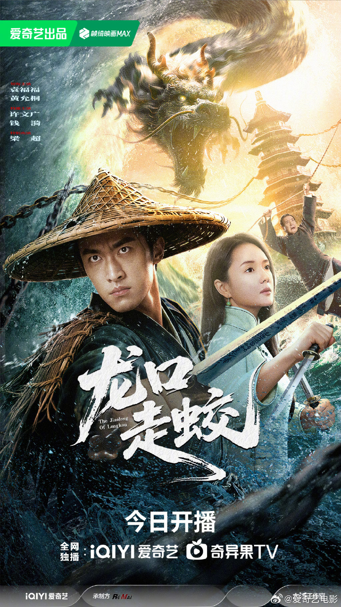 电影《龙口走蛟》爱奇艺热播