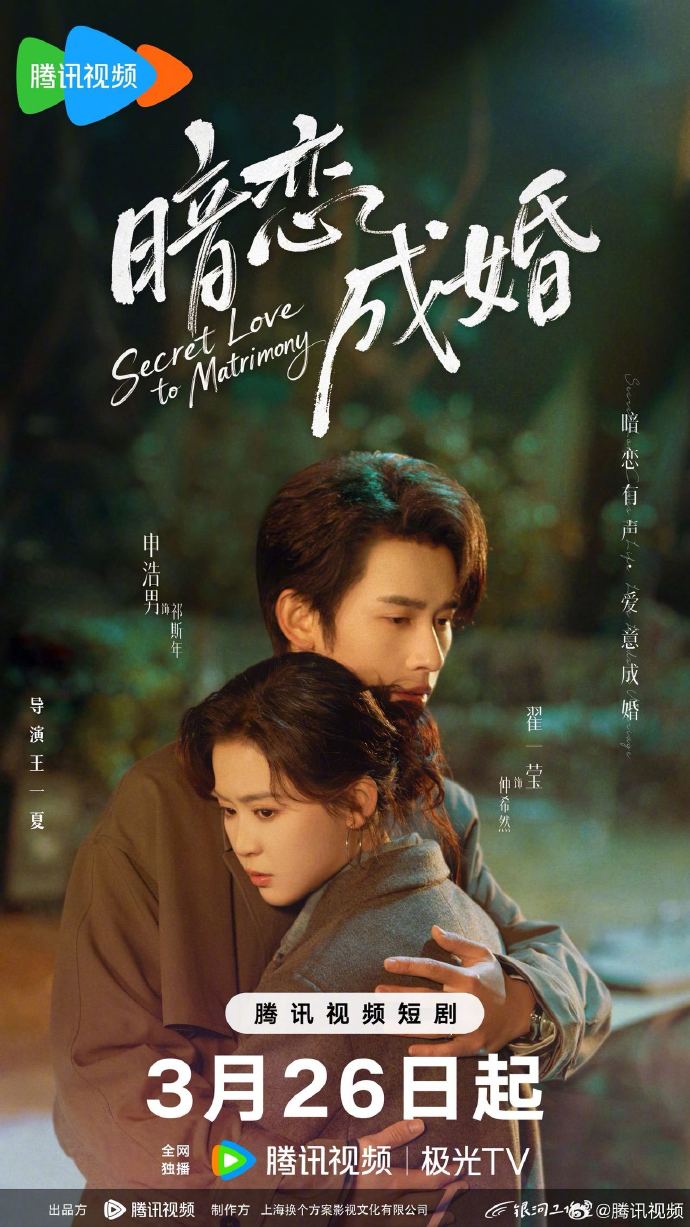 都市情感短剧《暗恋成婚》定档3月26日腾讯视频开播