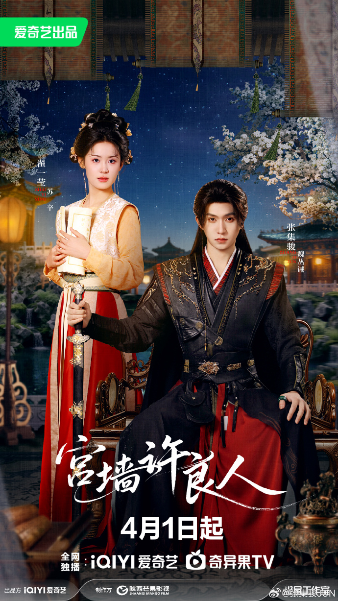 宫廷虐恋短剧《宫墙许良人》定档4月1日