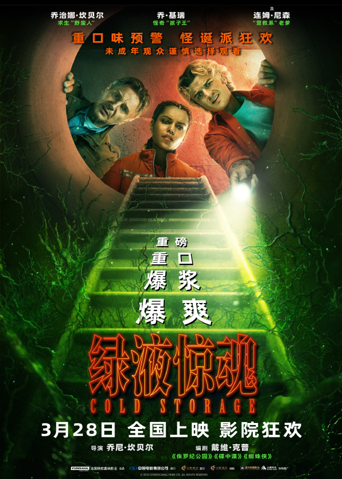 惊悚科幻喜剧电影《绿液惊魂》开启预售