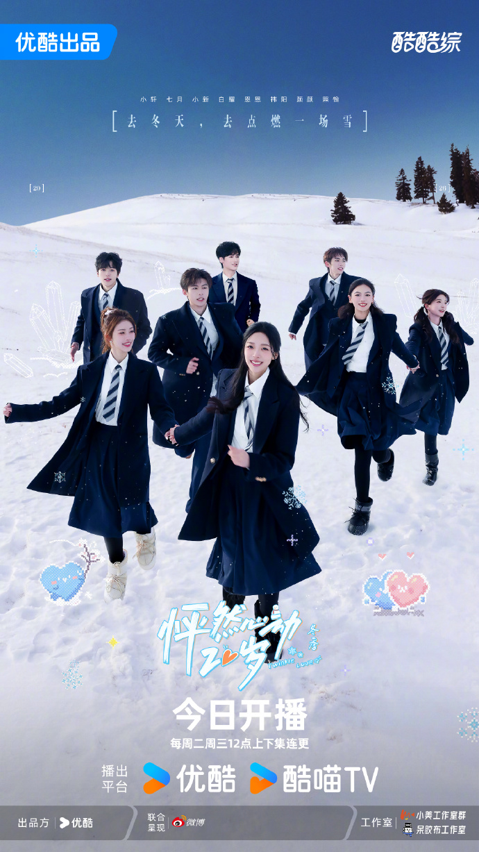 青春旅行社交真人秀《怦然心动20岁：冬季》优酷开播