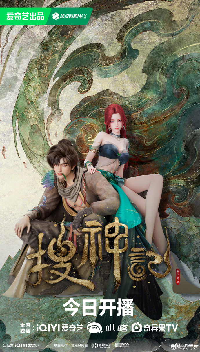 国漫《搜神记》爱奇艺开播