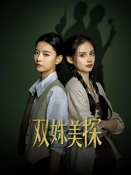 双姝美探