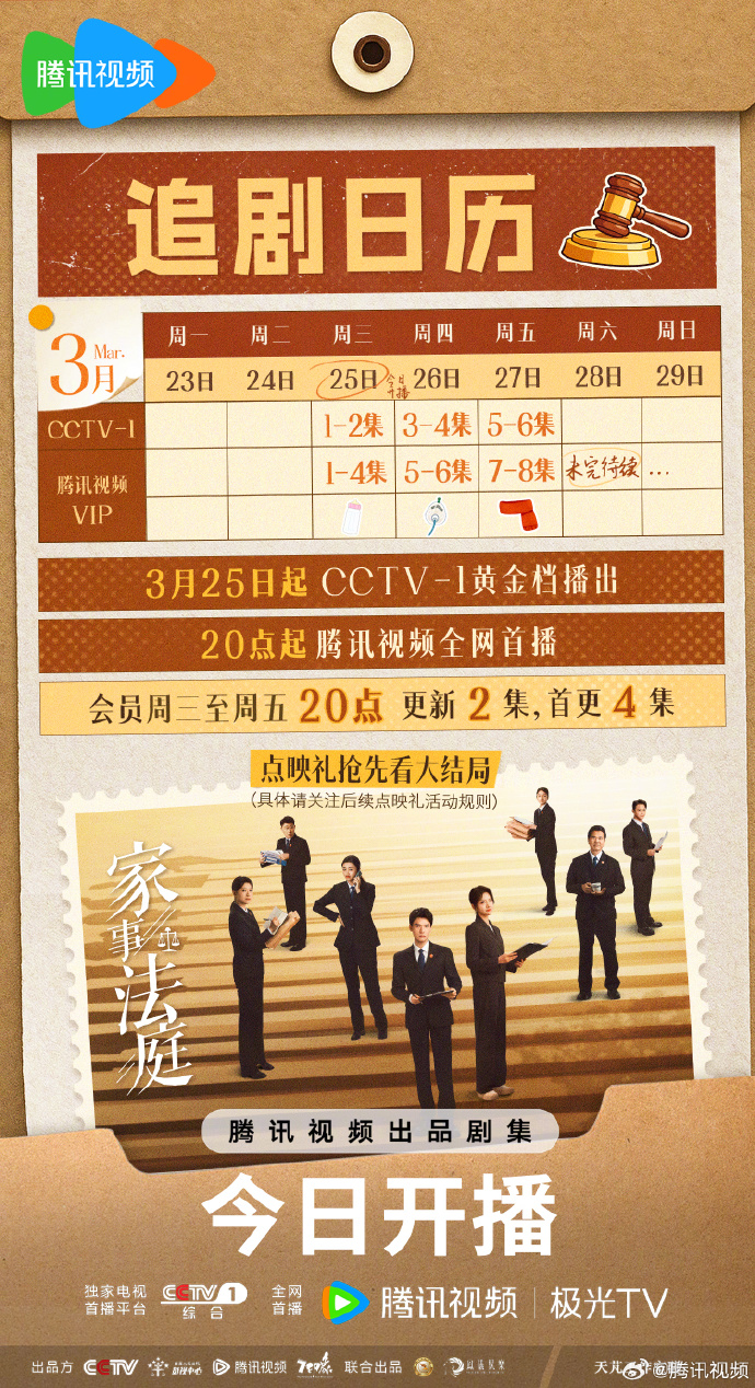 法治温情剧《家事法庭》追剧日历,首更4集