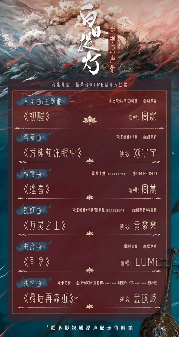 《白日提灯》OST官宣！周深刘宇宁等献唱