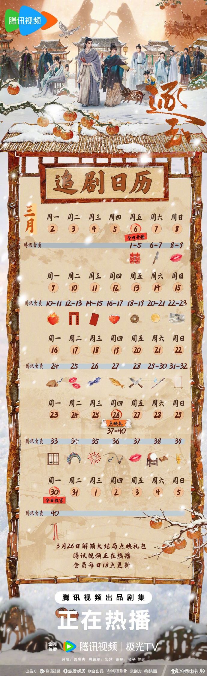 《逐玉》最新追剧日历,3月26日解锁点映直通大结局