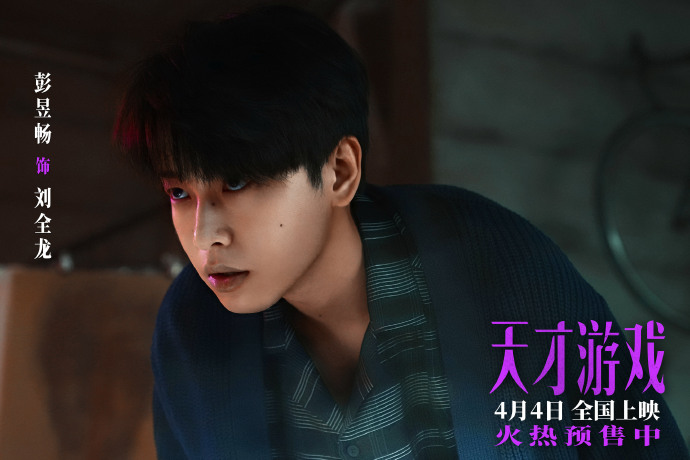 悬疑犯罪电影《天才游戏》预售开启