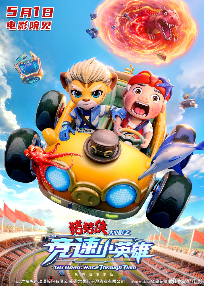 《猪猪侠大电影之竞速小英雄》定档5月1日