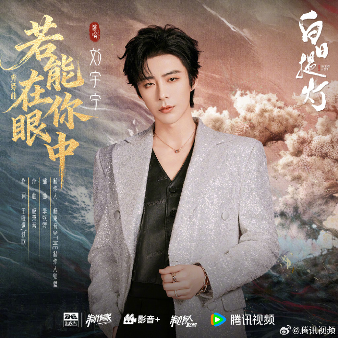 刘宇宁《若能在你眼中》上线！《白日提灯》奔爱曲诠释宿命深情