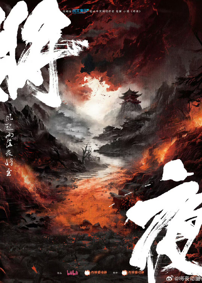 动画《将夜》定档4月23日bilibili独家播出