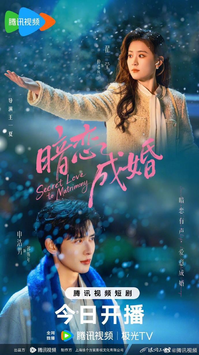 申浩男翟一莹《暗恋成婚》腾讯视频开播