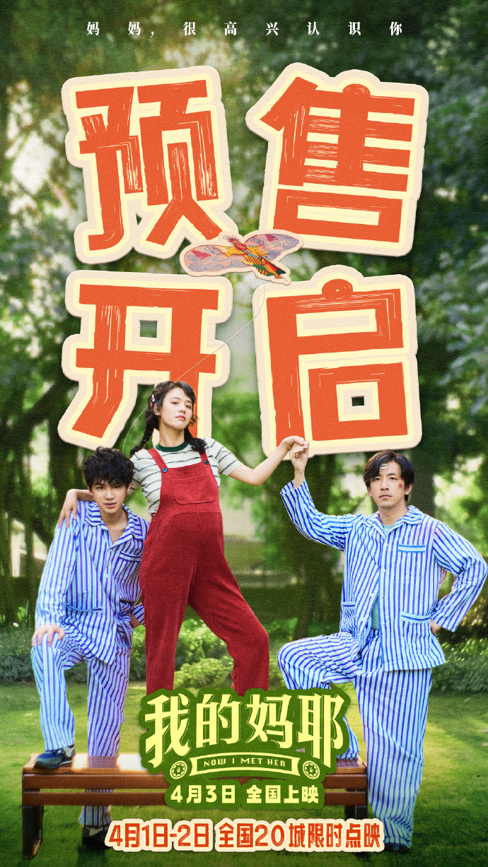家庭温情喜剧《我的妈耶》预售开启,4月1日点映开启