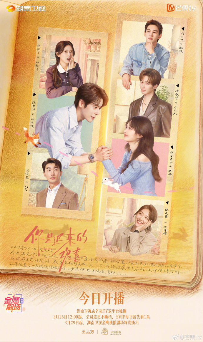 都市甜爱剧《你是迟来的欢喜》芒果TV开播
