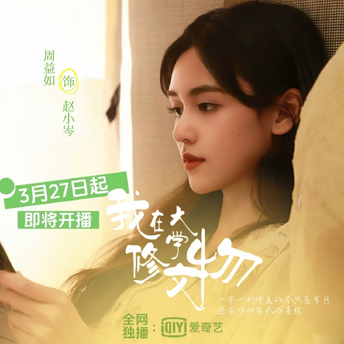 青春励志网剧《我在大学修文物》定档3月27日爱奇艺开播