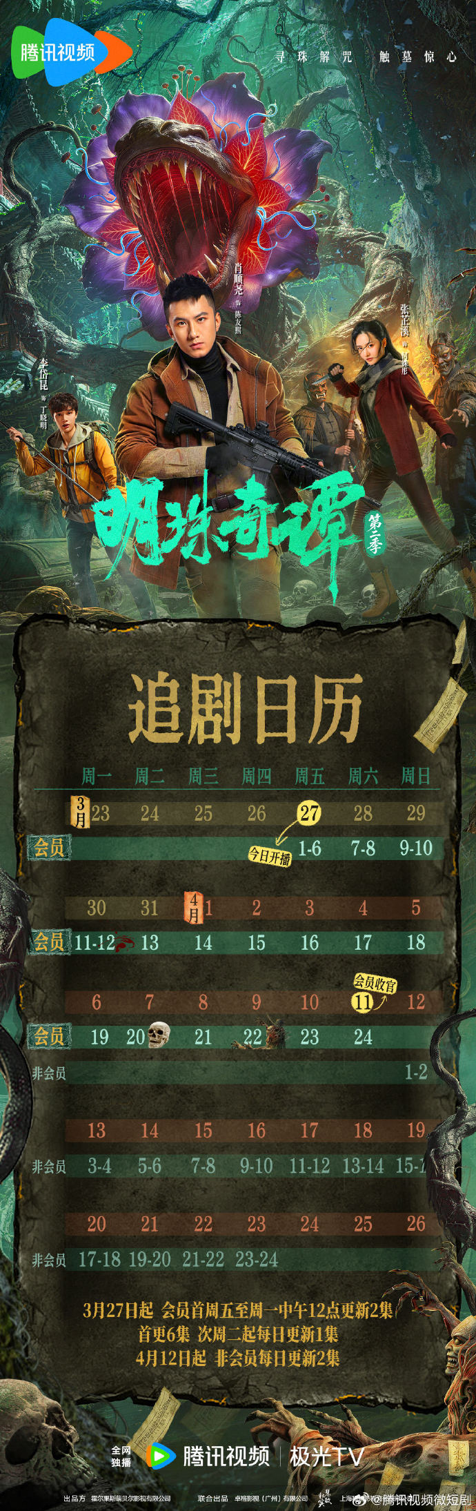 《明珠奇谭第二季》追剧日历,悬疑冒险剧明珠奇谭第二季开播